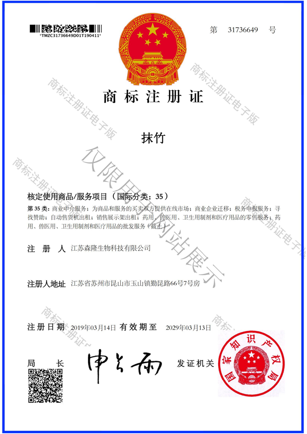 抹竹35类商标