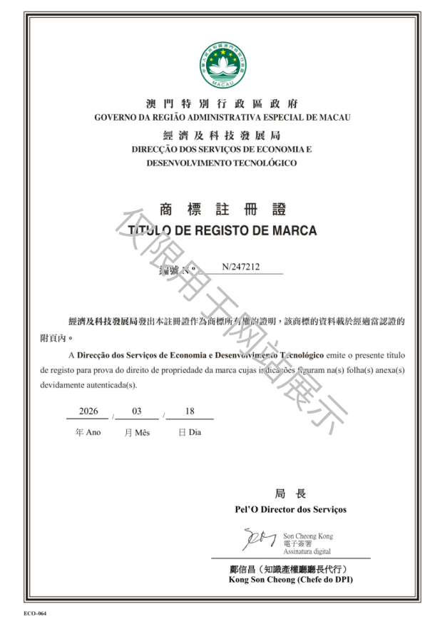 N_247212-中国澳门商标注册证