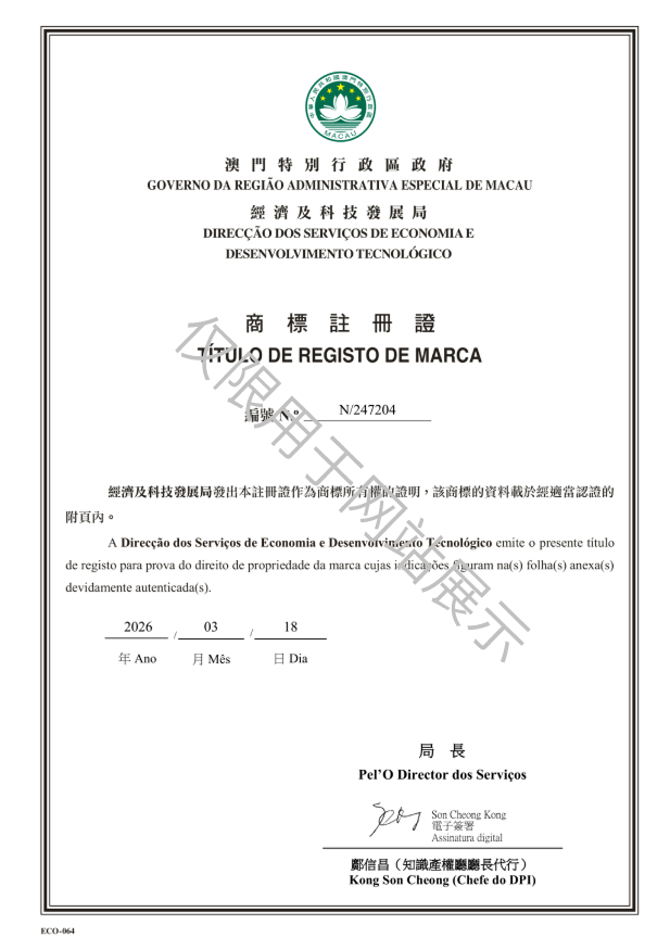 N_247204-中国澳门商标注册证