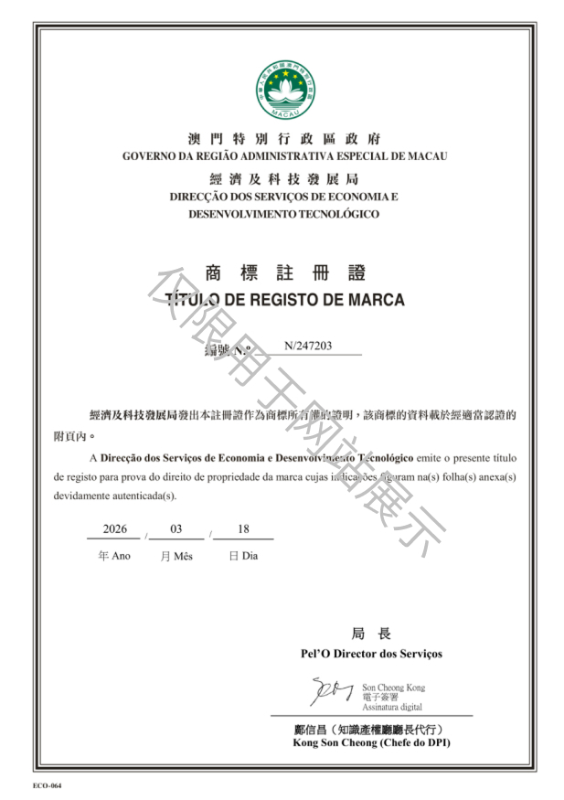 N_247203-中国澳门商标注册证