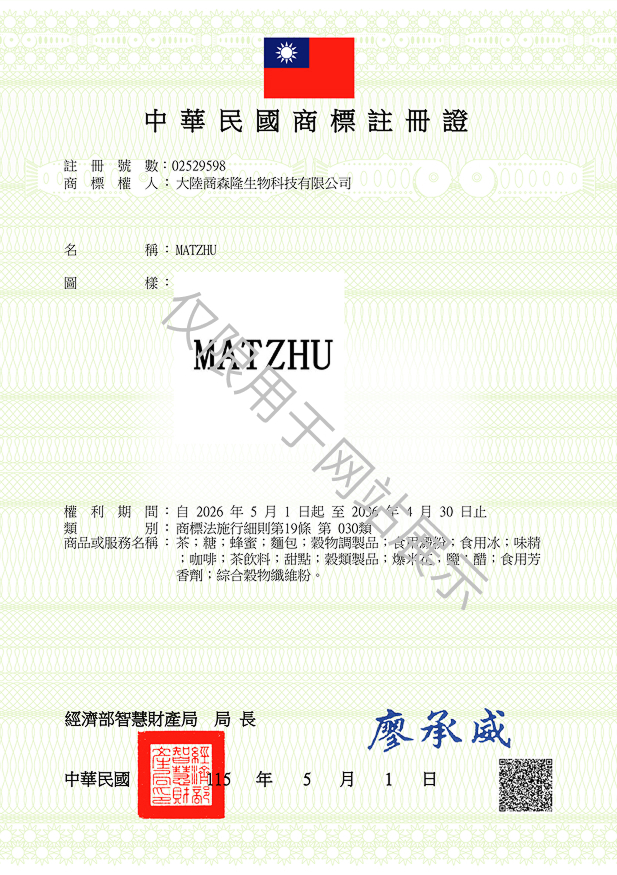 MATZHU-30类-台湾商标注册证