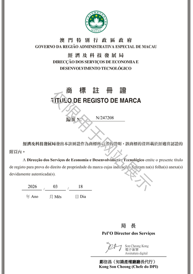N_247208-中国澳门商标注册证
