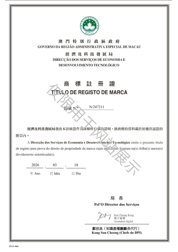 N_247211-中国澳门商标注册证