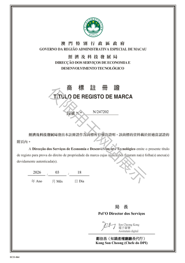 N_247202-中国澳门商标注册证