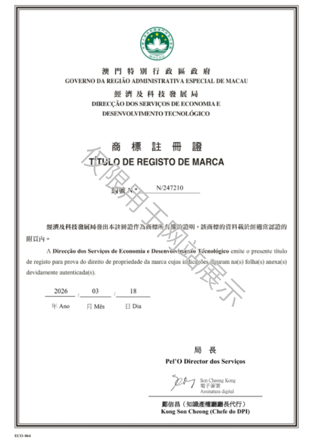 N_247210-中国澳门商标注册证