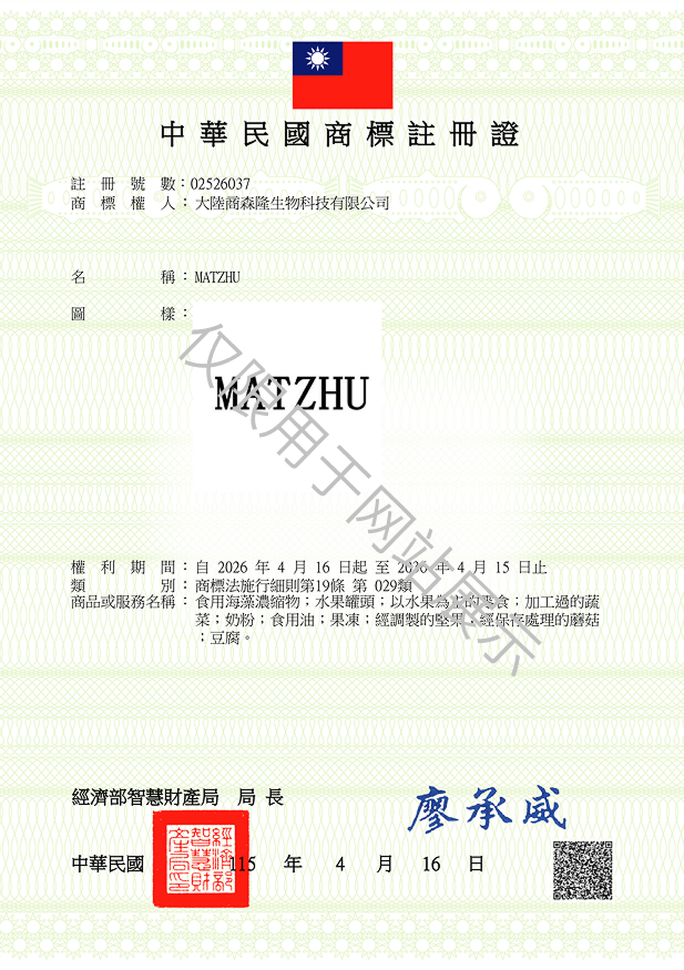 MATZHU-29类-台湾商标注册证