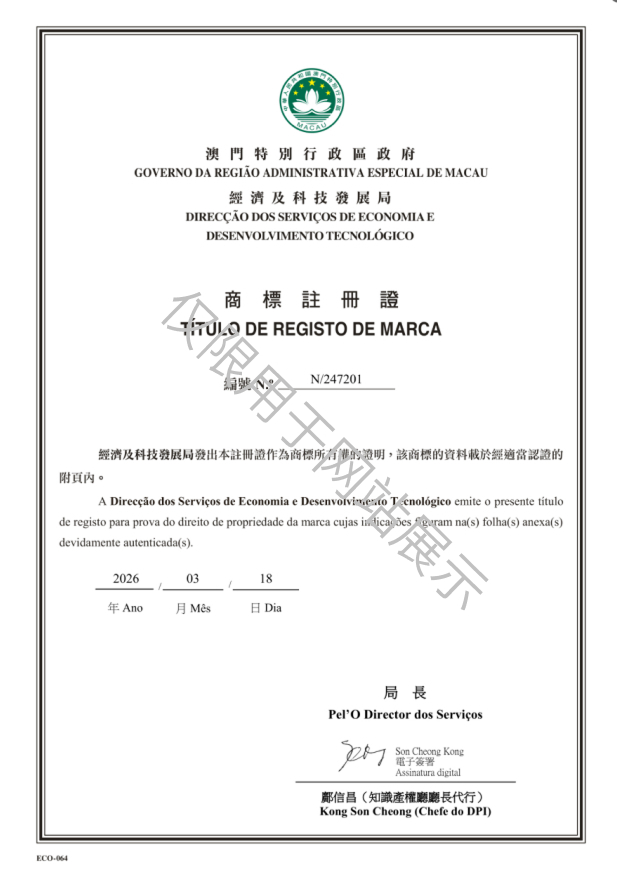 N_247201-中国澳门商标注册证